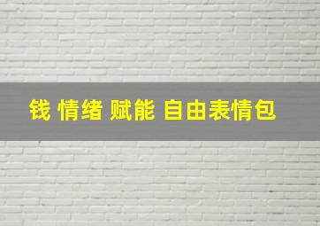 钱 情绪 赋能 自由表情包